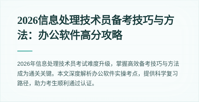 2026信息处理技术员备考技巧与方法：办公软件高分攻略