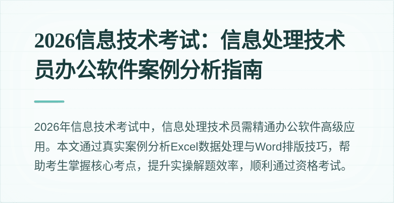 2026信息技术考试：信息处理技术员办公软件案例分析指南