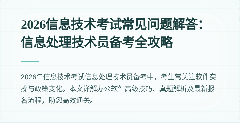 2026信息技术考试常见问题解答：信息处理技术员备考全攻略