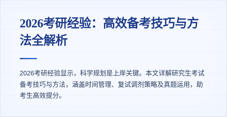 2026考研经验:高效备考技巧与方法全解析