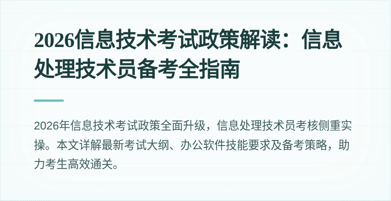 2026信息技术考试政策解读：信息处理技术员备考全指南