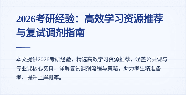 2026考研经验:高效学习资源推荐与复试调剂指南