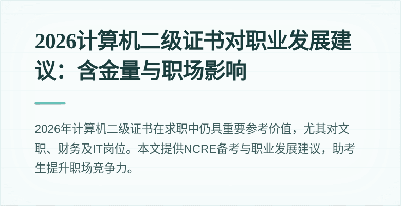 2026计算机二级证书对职业发展建议:含金量与职场影响