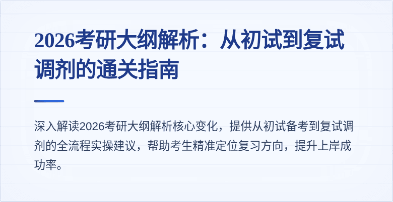 2026考研大纲解析:从初试到复试调剂的通关指南