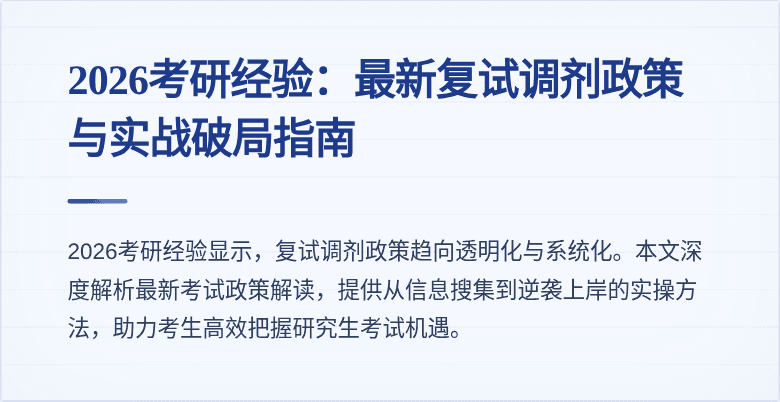2026考研经验:最新复试调剂政策与实战破局指南