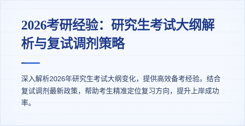 2026考研经验:研究生考试大纲解析与复试调剂策略