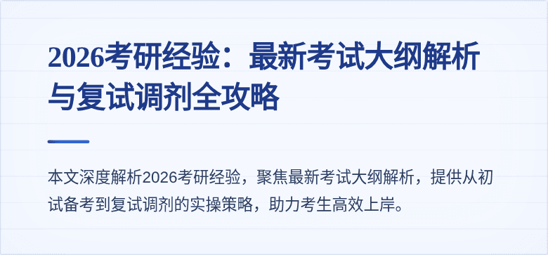 2026考研经验:最新考试大纲解析与复试调剂全攻略