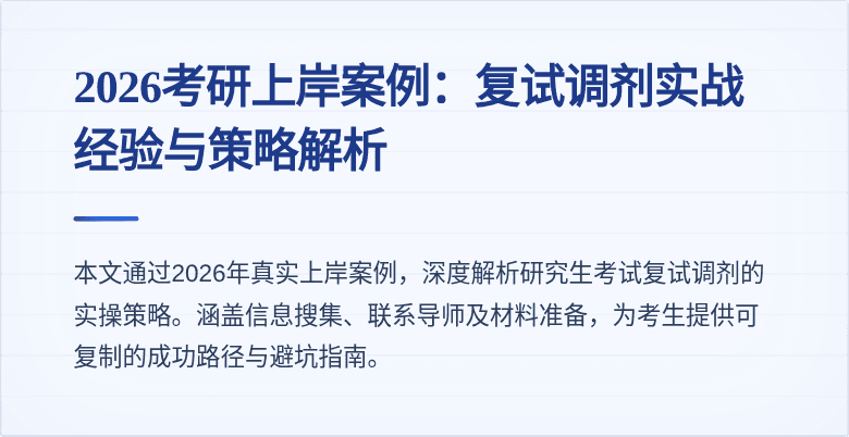 2026考研上岸案例:复试调剂实战经验与策略解析