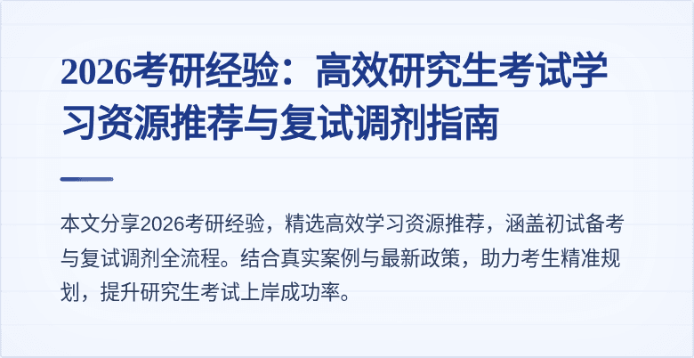 2026考研经验:高效研究生考试学习资源推荐与复试调剂指南
