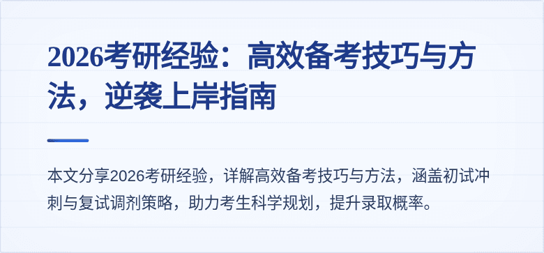 2026考研经验:高效备考技巧与方法,逆袭上岸指南
