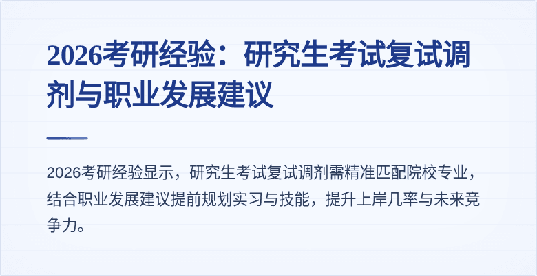 2026考研经验:研究生考试复试调剂与职业发展建议