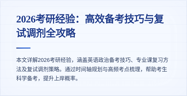 2026考研经验:高效备考技巧与复试调剂全攻略