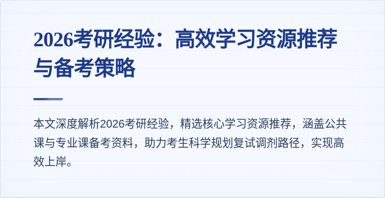 2026考研经验:高效学习资源推荐与备考策略