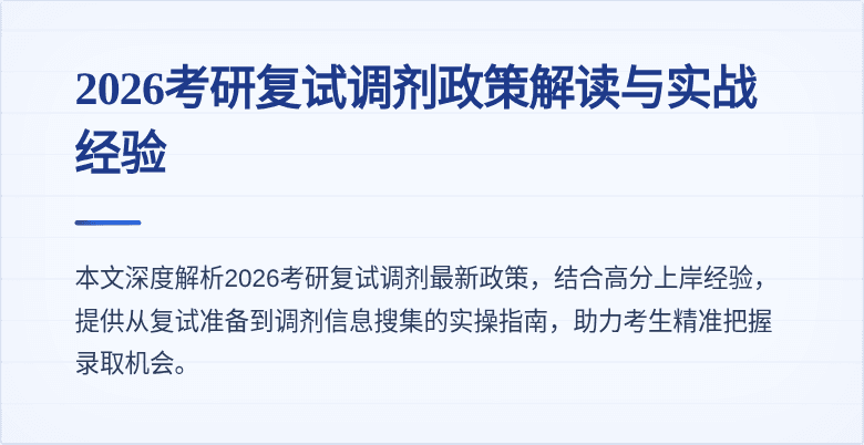 2026考研复试调剂政策解读与实战经验