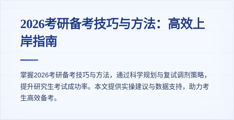 2026考研备考技巧与方法:高效上岸指南