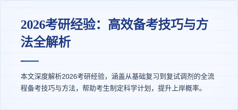 2026考研经验:高效备考技巧与方法全解析