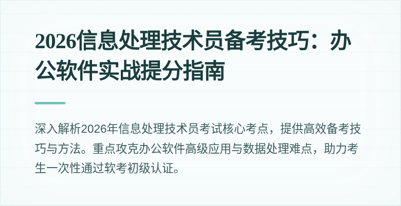 2026信息处理技术员备考技巧：办公软件实战提分指南