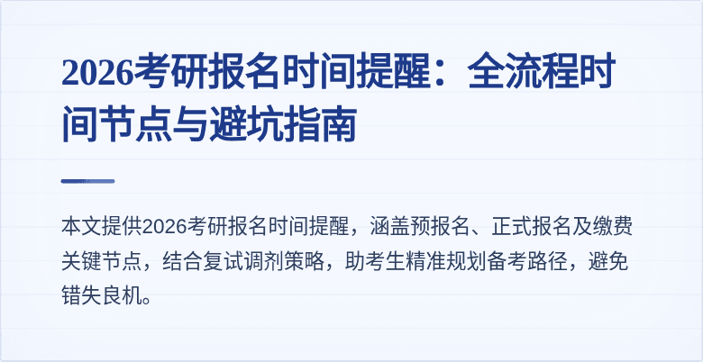 2026考研报名时间提醒:全流程时间节点与避坑指南