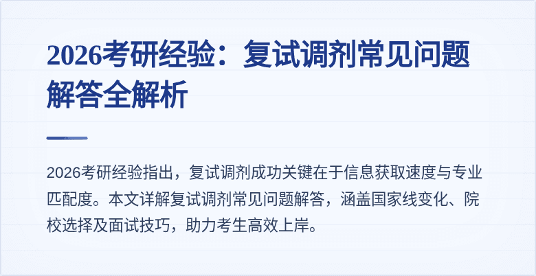 2026考研经验:复试调剂常见问题解答全解析