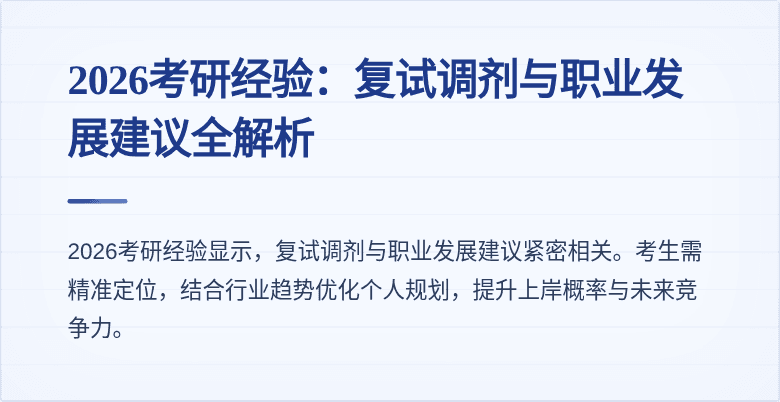2026考研经验:复试调剂与职业发展建议全解析
