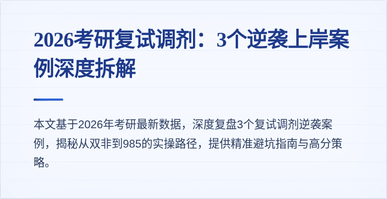 2026考研复试调剂:3个逆袭上岸案例深度拆解