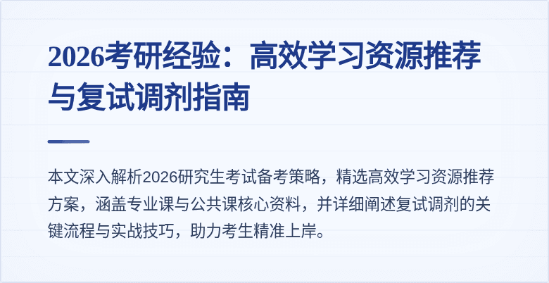2026考研经验:高效学习资源推荐与复试调剂指南