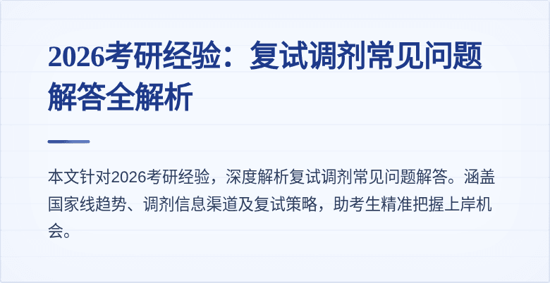 2026考研经验:复试调剂常见问题解答全解析