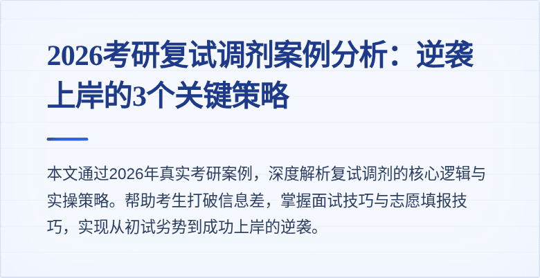 2026考研复试调剂案例分析:逆袭上岸的3个关键策略