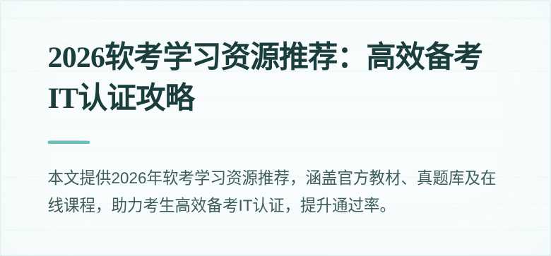 2026软考学习资源推荐：高效备考IT认证攻略