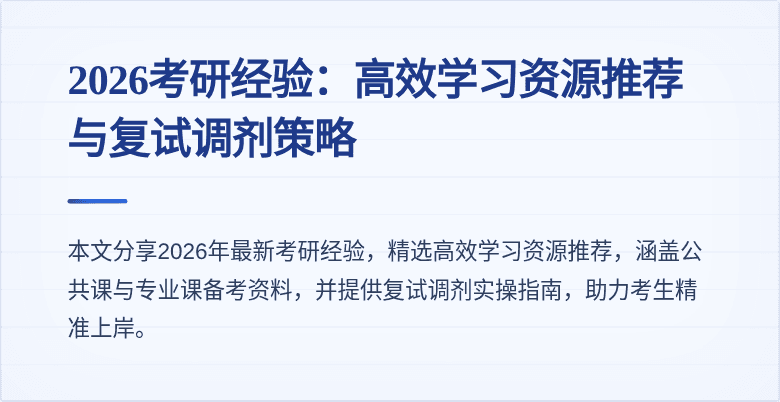 2026考研经验:高效学习资源推荐与复试调剂策略