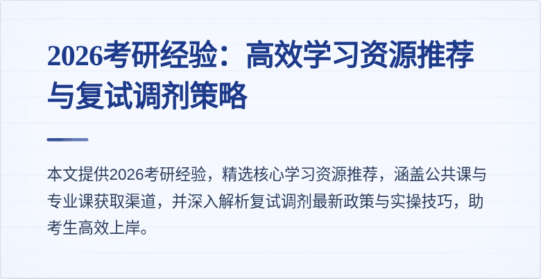 2026考研经验:高效学习资源推荐与复试调剂策略