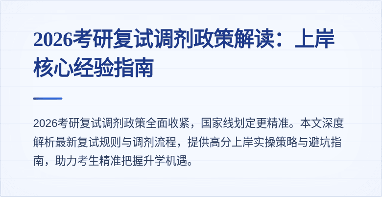 2026考研复试调剂政策解读:上岸核心经验指南