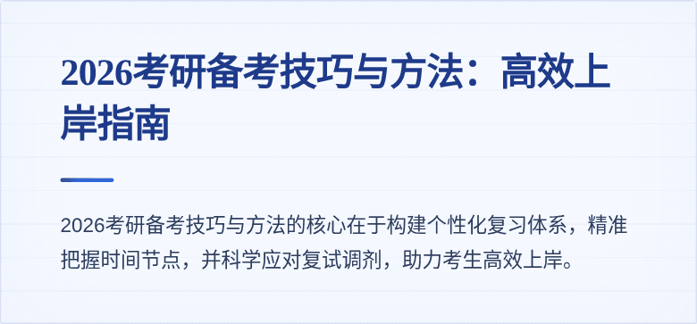 2026考研备考技巧与方法:高效上岸指南