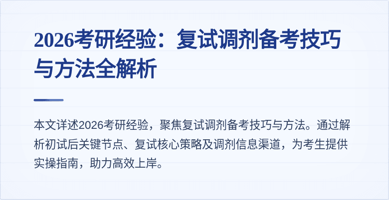 2026考研经验:复试调剂备考技巧与方法全解析
