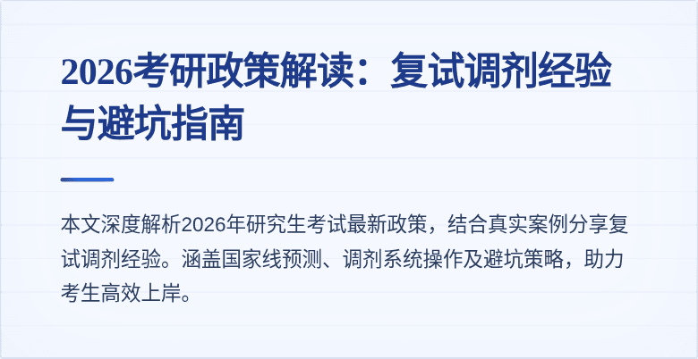 2026考研政策解读:复试调剂经验与避坑指南