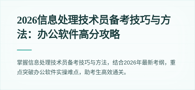 2026信息处理技术员备考技巧与方法：办公软件高分攻略