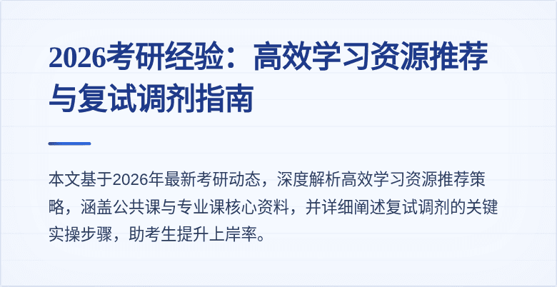 2026考研经验:高效学习资源推荐与复试调剂指南