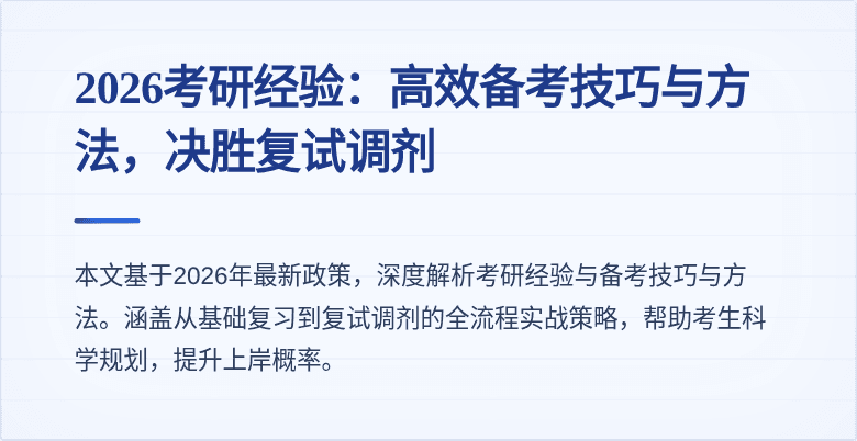 2026考研经验:高效备考技巧与方法,决胜复试调剂