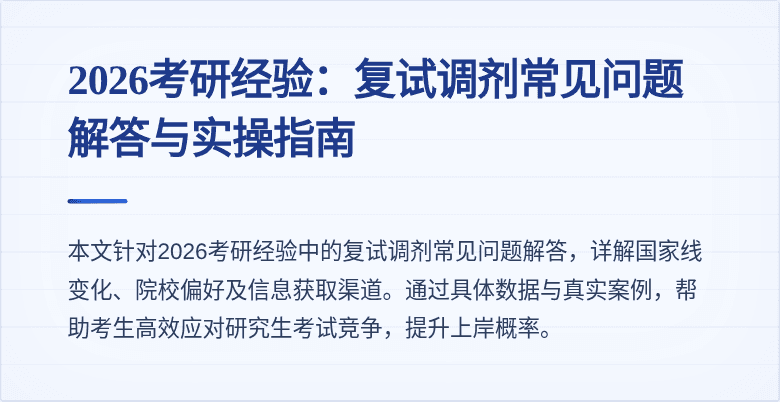 2026考研经验:复试调剂常见问题解答与实操指南
