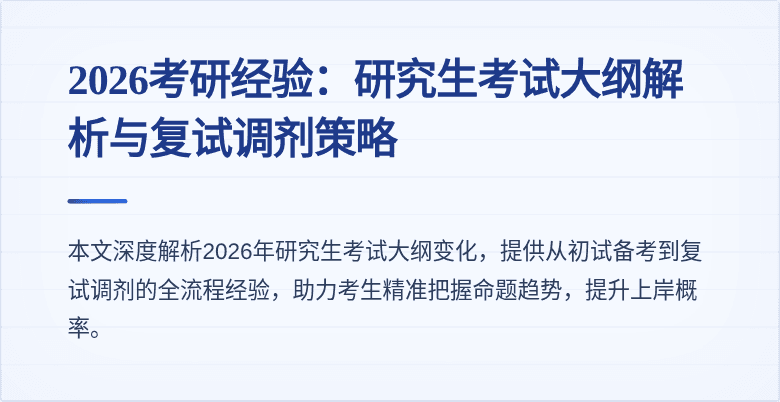 2026考研经验:研究生考试大纲解析与复试调剂策略
