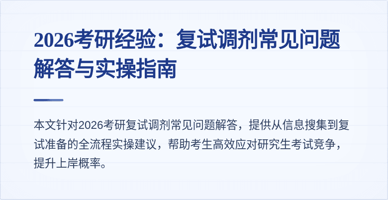 2026考研经验:复试调剂常见问题解答与实操指南