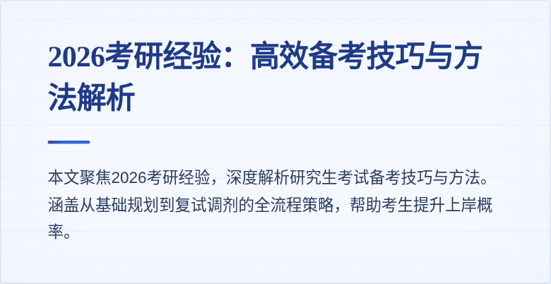 2026考研经验:高效备考技巧与方法解析