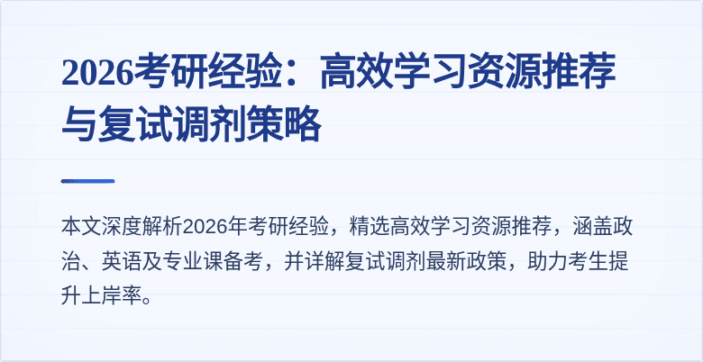 2026考研经验:高效学习资源推荐与复试调剂策略