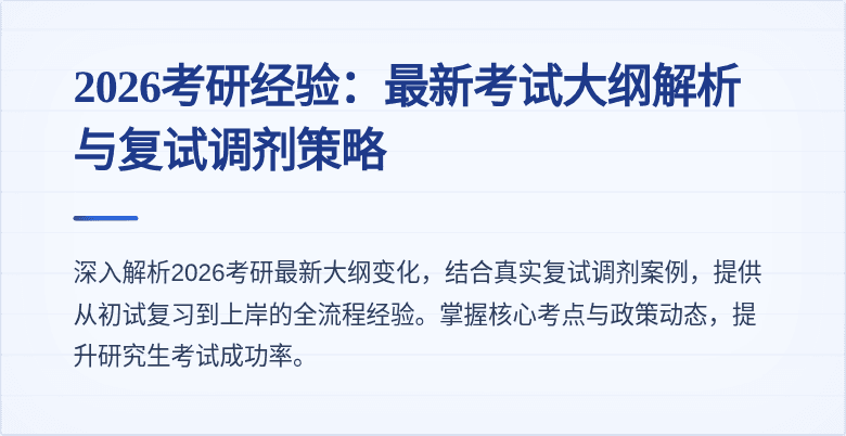 2026考研经验:最新考试大纲解析与复试调剂策略