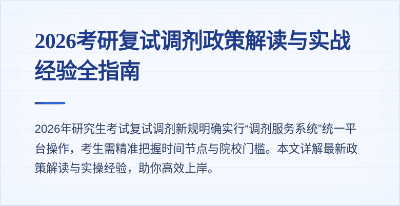 2026考研复试调剂政策解读与实战经验全指南