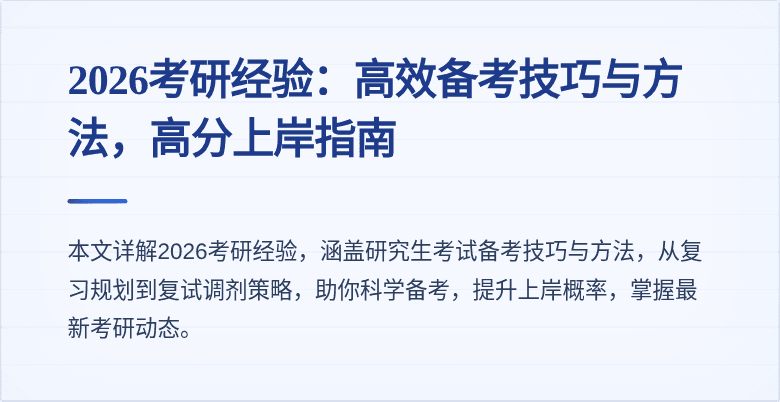 2026考研经验:高效备考技巧与方法,高分上岸指南