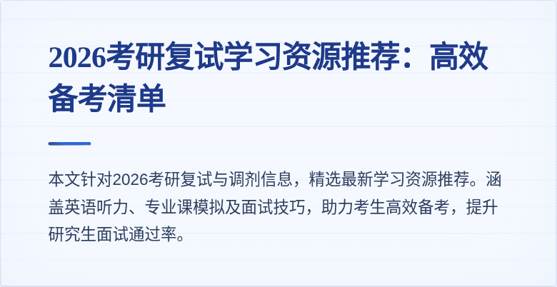 2026考研复试学习资源推荐：高效备考清单