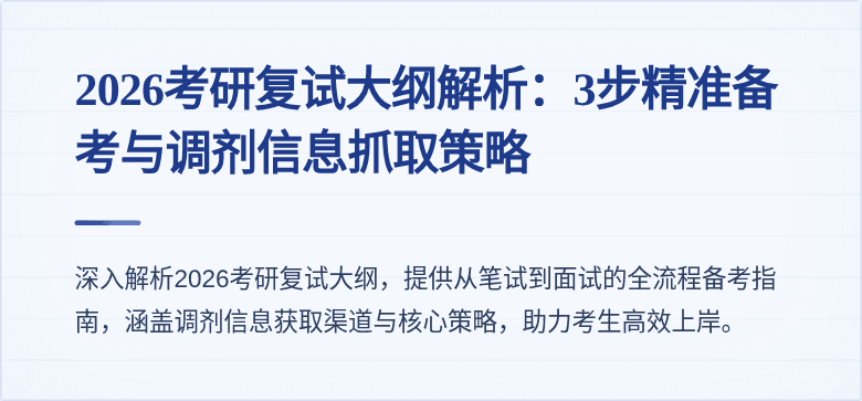 2026考研复试大纲解析:3步精准备考与调剂信息抓取策略