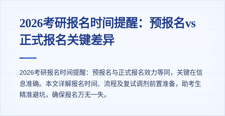 2026考研报名时间提醒:预报名vs正式报名关键差异