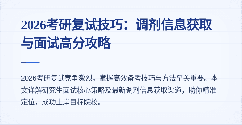 2026考研复试技巧:调剂信息获取与面试高分攻略